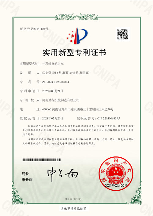 2023222378784+一种维修轨道车+河南助程机械制造有限公司+实用新型专利证书_01